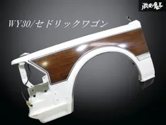 ☆即発送☆ NISSAN 日産純正 WY30 Y30 セドリック ワゴン フロントフェンダー フェンダー パネル ウッド 左 左側 助手席 白 外装のサムネイル