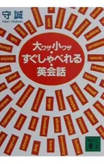 大ワザ小ワザ・すぐしゃべれる・英会話／守誠のサムネイル