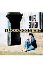 CD／清水宏次朗／$1000000 NIGHT - メルカリ