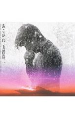 玉置浩二 改編作品集 延續安全地帯音樂神話 - メルカリ