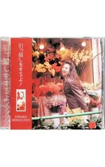 CD／森口博子／引っ越しをするよ!のサムネイル