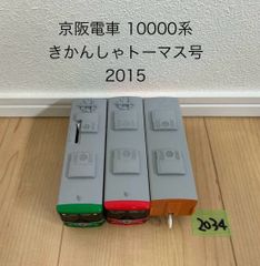 2034 プラレール 車両 京阪電車 10000系 きかんしゃトーマス号 2015