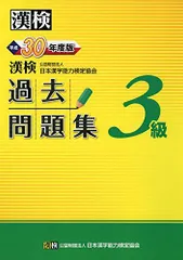 漢検 3級 過去問題集 平成30年度版のサムネイル