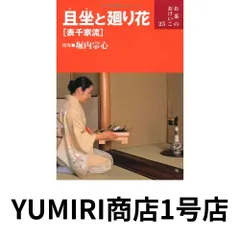 且坐と廻り花(表千家流) (お茶のおけいこ) [May 01, 2005] 堀内 宗心