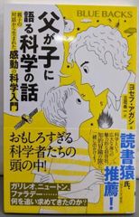 중고 父が子に語る科学の話 親子の対話から生まれた感動の科学入門 ブルーバックス B 2268 立花 希一 訳 、ヨセフ・アガシ 著 講談社