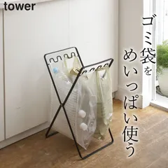 新品 ゴミ箱 分別 【 レジ袋スタンド タワー 】 634 山崎実業 タワー tower クッチーナ 送料無料 ゴミ袋 キッチン 白 黒 スチール ホワイト ブラック 洗面所 スタンド ごみ袋ホルダー ゴミ箱 缶 ビン ペットボトル 折り畳み 袋かけるだけのサムネイル