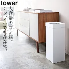 ゴミ箱 袋が見えない おしゃれ 新品 木 白 黒 スクエア 正方形 スチール ゴミ箱に見えない ゴミ箱 ふた付き リビング 【 トラッシュカン タワー 角型ロング 】 山崎実業 タワー tower クッチーナ 送料無料 ゴミ箱 スリム 縦型 ゴミ箱 山崎実業のサムネイル
