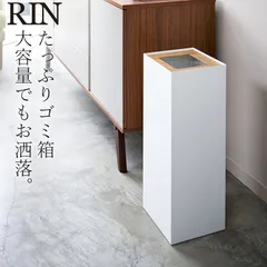 トラッシュカン ゴミ箱 【 トラッシュカン リン 角型ロング 】 山崎実業 RIN リン クッチーナ 送料無料 山崎実業 ゴミ箱 新品 リビング 袋が見えない おしゃれ 木 白 黒 スチール スクエア 正方形 ブラック rin トラッシュカン リンのサムネイル