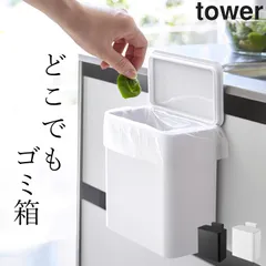 ゴミ箱 生ごみ ゴミ箱 新品 スリム 10cm 【 マグネット&シンク扉ゴミ箱 タワー 】 山崎実業 タワー tower クッチーナ 送料無料 ゴミ箱 ふた付き ゴミ箱 おしゃれ 白 スリム ゴミ箱 浮く ゴミ箱 洗面所 ゴミ箱 生ゴミのサムネイル
