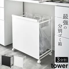 ゴミ箱 ワゴン 分別 新品  三連 おしゃれ 【 目隠し分別ダストワゴン タワー 3分別 】 山崎実業 タワー tower クッチーナ ゴミ箱 三 連 キャスター ダストワゴン 3分別 全部隠せる ゴミ箱 ワゴン ゴミ箱 ダストボックスのサムネイル