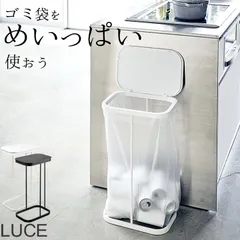 【 新品 未使用 】山崎実業 ルーチェ 横開き分別ゴミ袋ホルダー LUCE クッチーナ 山崎実業 ゴミ箱 ルーチェ ゴミ箱 45リットル スリム 横開き 横置きのサムネイル