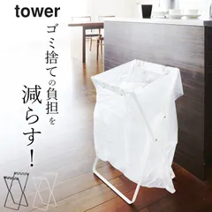 ごみ袋ホルダー ゴミ袋スタンド 【 ゴミ袋＆レジ袋スタンド タワー 】 山崎実業 タワー tower クッチーナ ペットボトル ゴミ箱 ゴミ袋 スタンド ゴミ袋ホルダー 45リットル ゴミ袋ホルダー 分別のサムネイル