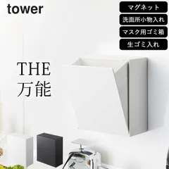 ゴミ箱 壁掛け 【 マグネットダストボックス&収納ケース タワー 】 山崎実業 タワー tower クッチーナ 送料無料 ゴミ箱 マグネット ゴミ箱 小型 ゴミ箱 洗面所 ゴミ箱 タワー ゴミ箱 小さい 蓋付き ゴミ箱 マグネット付き ゴミ箱 見えないのサムネイル