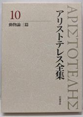【中古】動物論三篇 (新版 アリストテレス全集 第10巻)／内山 勝利 (編集)、中畑 正志 (編集)、神崎 繁(編集)／岩波書店