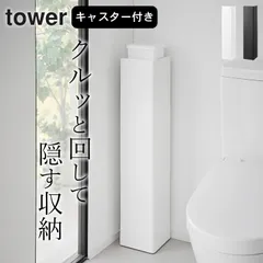 トイレラック スリム トイレ収納 キャスター 【 キャスター付きスリムトイレラック タワー 】 山崎実業 タワー tower クッチーナ 送料無料 コーナーラック トイレ収納のサムネイル