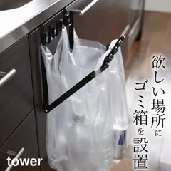 【 レジ袋ハンガー タワー 】 山崎実業  タワー tower クッチーナ 送料無料 ゴミ 袋 そのまま ゴミ箱 ゴミ袋スタンド ごみ袋ホルダー レジ袋ハンガー タワー ゴミ袋ホルダー レジ袋ホルダー キッチン レジ袋 ゴミ箱 分別 分別ゴミ箱のサムネイル