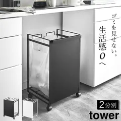 新品 【山崎実業 tower】 目隠し分別ダストワゴン 2分別  ゴミ箱 クッチーナ 送料無料 分別 タワー ゴミ箱 キッチン分別ごみ箱 目隠し 資源ごみ ゴミ 袋 隠せる ダストワゴン レジ袋 ポリ袋 フタなし シンプルのサムネイル