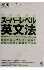 発信型英語スーパーレベル英文法／植田一三のサムネイル