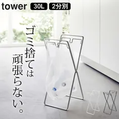 新品 【山崎実業 tower】 レジ袋２連＆３０Ｌゴミ袋スタンド タワー クッチーナ 送料無料 ゴミ箱 分別 キッチン 黒 白 スチール ホワイト ブラック ごみ袋ホルダー ゴミ袋 スタンド 分別 ゴミ箱 分別 スリム レジ袋スタンド 30L ゴミ袋 2分別のサムネイル
