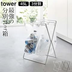 【 新品 】tower レジ袋３連＆4５Ｌゴミ袋スタンド 山崎実業 タワー クッチーナ 送料無料 ゴミ袋 スタンド 分別 ゴミ袋ホルダー ごみ袋ホルダー ゴミ袋スタンド レジ袋スタンド 分別 45L ゴミ袋 3分別 折りたたみのサムネイル
