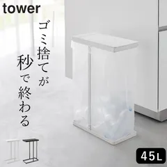新品 【山崎実業 tower】 スリム蓋付き分別ゴミ袋ホルダー 45l タワー クッチーナ 送料無料 ゴミ箱 分別 ゴミ箱 おしゃれ 蓋つき キッチン白 黒 ホワイト ブラック ゴミ箱 45リットル タワー ごみ箱 蓋付き 45l ゴミ袋スタンド シンプルのサムネイル