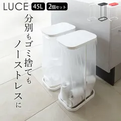 ゴミ箱 45l 2個セット 【 分別ゴミ袋ホルダー ルーチェ 】 2個セット 山崎実業 ルーチェ LUCE クッチーナ 送料無料 ルーチェ LUCE ゴミ箱 ゴミ箱 山崎実業 ゴミ箱 蓋付き ごみ箱 キッチン ゴミ箱 キッチン 分別のサムネイル