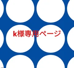 k様専用ページです。のサムネイル