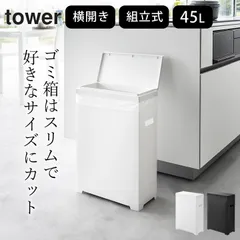ゴミ箱 スリム 新品 ゴミ箱 45l【 スリム蓋付きゴミ箱 タワー 横開きタイプ 】 山崎実業 タワー tower クッチーナ 送料無料 ゴミ箱 45リットル 横型 白 黒 ホワイト ブラック 分別 キッチン ゴミ箱 蓋付き ゴミ箱 横開き ゴミ箱 おしゃれのサムネイル