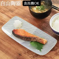 食器 新品 未使用 白山陶器 重ね縞 長焼皿 クッチーナ グッドデザイン賞 長皿 さんま 長皿 おしゃれ はさみ焼き 波佐見焼 皿 波佐見焼 角皿 波佐見焼 角皿 食器 おしゃれ 食器 食洗機対応 おしゃれ 新築祝い 食器 おしゃれ かわいい 食器 ギフトのサムネイル