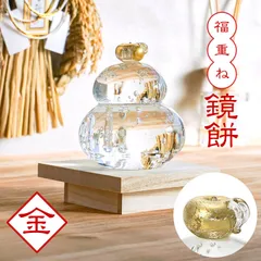 鏡もち 鏡餅 ガラス 福重ね 鏡餅 金 クッチーナ 送料無料 鏡餅 飾り 鏡餅 置物 鏡餅 オブジェ 鏡餅 ガラス製 正月飾り 玄関 正月飾り 置物 正月飾り おしゃれ 正月飾り 玄関 ゴールド 鏡餅大のサムネイル