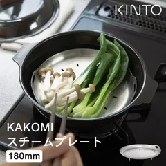 【 新品 未使用 】蒸し器 ステンレス KAKOMI スチームプレート 180mm キントー KINTO おしゃれ 土鍋  鍋 金属 琺瑯鍋 琺瑯土鍋 18cm 18-8ステンレス せいろ 食洗機 クッチーナのサムネイル