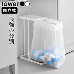 ゴミ箱 45l 蓋付き ゴミ箱 分別 スリム 【 引き出す分別ゴミ袋ホルダー タワー スリム 45L 】 山崎実業 タワー tower クッチーナ 送料無料 新品 ゴミ箱 引き出し 袋かけるだけ 天板付き おしゃれ 白 黒 ホワイト ブラック キッチン スリムのサムネイル