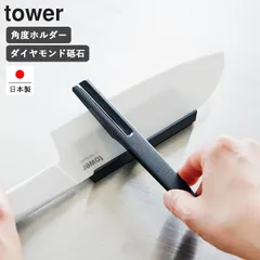 シャープナー 包丁研ぎ 包丁研ぎ器 セラミック包丁研ぎ器 山崎実業 公式 タワー セラミックナイフ シャープナー ブラック 10364 towerのサムネイル
