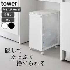 ゴミ箱 45リットル スリム キャスター付き ワゴン おしゃれ 山崎実業 公式 タワー スリム蓋付き目隠しダストワゴン 45L tower　キッチン 分別  蓋付き 新品 白 黒 スチール ホワイト ブラック のサムネイル