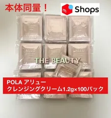 【本体同量で2,300円以上お得！】POLAアリュー クレンジングクリーム1.2g×100袋のサムネイル