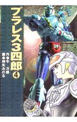 完結set プラレス3四郎+プラレスラーVAN 原作 牛次郎 漫画 神矢みのる