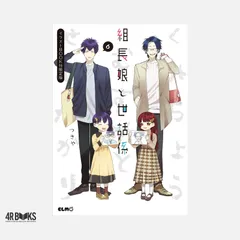 組長娘と世話係 6 イラストBOOK付限定版 (コミックELMO) [単行本