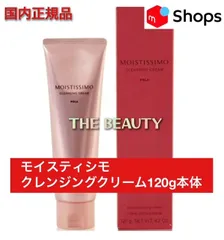 【お値下げしました！】POLA モイスティシモ クレンジングクリーム120g本体のサムネイル