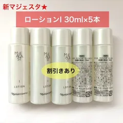 【人気化粧水のリニューアル商品★】ナリス 新マジェスタ ローションI 30ml×5本のサムネイル