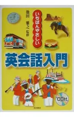 いちばんやさしい英会話入門／池田雅之のサムネイル