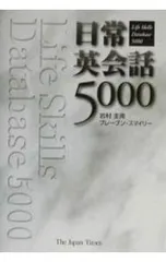 日常英会話5000／岩村圭南/ブレーブン・スマイリーのサムネイル