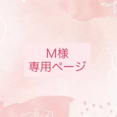 Ｍ様専用ページのサムネイル