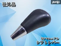 【ストア出品】社外 MT マニュアル シフトノブ シフトレバー レザー 本革 単体 激安魔王 カスタム ドレスアップのサムネイル