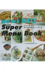 ニューズ・デリ スーパーメニューブック／ニューズ・デリのサムネイル