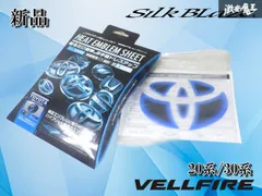 【新品】20 30 アルファード ヴェルファイア ヒート ブルー エンブレムシート リア SilkBlaze シルクブレイズ HBO-T13BK ドレスアップのサムネイル