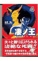 永井豪とダイナミックプロの作品031 】 地上最強の男 竜 全1巻 風忍