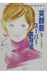「笑顔筋」でスーパー美容法／吉丸美枝子のサムネイル