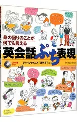 【CD付】英会話ぷち表現／ジャパンタイムズのサムネイル