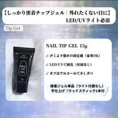 【ネイルチップ用】しっかり密着 チップジェル 15g｜LED/UV対応 つけ爪 接着剤 ネイルグルー 外れない ウッドスティック付きのサムネイル
