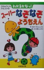 わかるかなっ!スーパーなぞなぞようちえん／大久保としひこのサムネイル